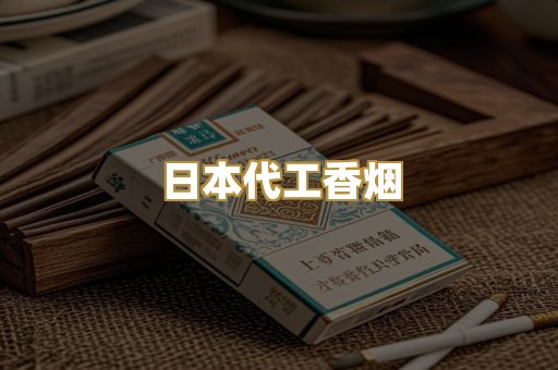 日本代工香烟